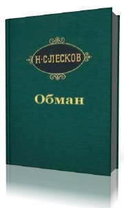 Слушайте бесплатные аудиокниги на русском языке | Audiobukva.com Лесков Николай - Обман
