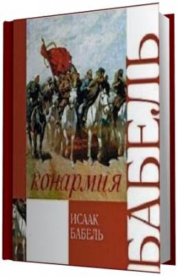 Слушайте бесплатные аудиокниги на русском языке | Audiobukva.com Бабель Исаак - Конармия