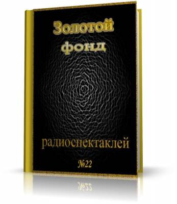 Слушайте бесплатные аудиокниги на русском языке | Audiobukva.com Сборник радиоспектаклей №22
