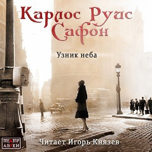 Слушайте бесплатные аудиокниги на русском языке | Audiobukva.com Сафон Карлос Руис - Узник неба