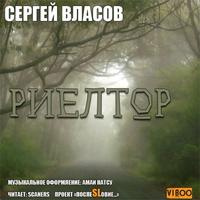 Слушайте бесплатные аудиокниги на русском языке | Audiobukva.com Сергей Власов - Риелтор