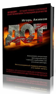 Слушайте бесплатные аудиокниги на русском языке | Audiobukva.com Акимов Игорь - Дот. Часть 2