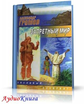 Слушайте бесплатные аудиокниги на русском языке | Audiobukva.com Громов Александр - Запретный мир