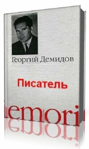 Слушайте бесплатные аудиокниги на русском языке | Audiobukva.com Демидов Георгий - Писатель