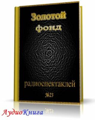 Слушайте бесплатные аудиокниги на русском языке | Audiobukva.com Сборник радиоспектаклей №23