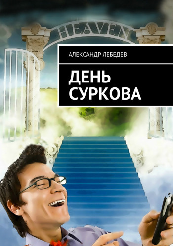 Слушайте бесплатные аудиокниги на русском языке | Audiobukva.com Лебедев Александр - День Суркова