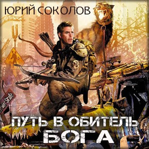 Слушайте бесплатные аудиокниги на русском языке | Audiobukva.com Соколов Юрий - Путь в обитель Бога
