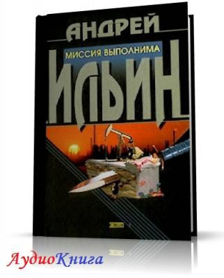 Слушайте бесплатные аудиокниги на русском языке | Audiobukva.com Ильин Андрей -  Миссия выполнима