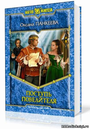 Слушайте бесплатные аудиокниги на русском языке | Audiobukva.com Панкеева Оксана - Поступь Повелителя