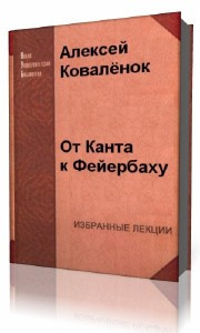 Слушайте бесплатные аудиокниги на русском языке | Audiobukva.com Коваленок Алексей - От Канта к Фейербаху