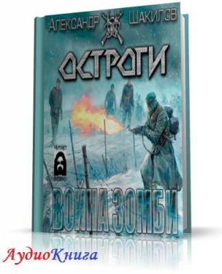 Слушайте бесплатные аудиокниги на русском языке | Audiobukva.com Шакилов Александр - Война зомби