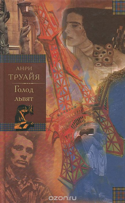 Слушайте бесплатные аудиокниги на русском языке | Audiobukva.com Труайя Анри - Голод львят