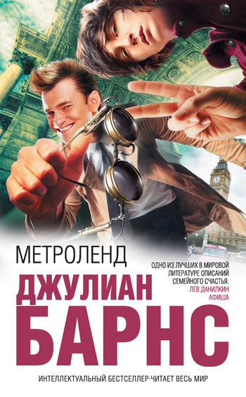 Слушайте бесплатные аудиокниги на русском языке | Audiobukva.com Барнс Джулиан - Метроленд