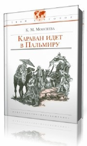 Слушайте бесплатные аудиокниги на русском языке | Audiobukva.com Моисеева Клара - Караван идет в Пальмиру
