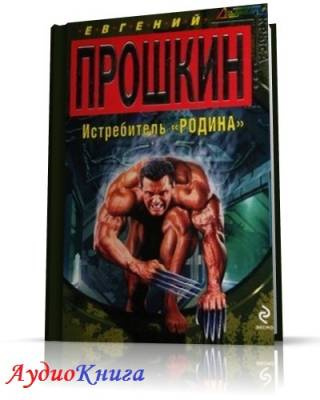Слушайте бесплатные аудиокниги на русском языке | Audiobukva.com Прошкин Евгений - Истребитель Родина