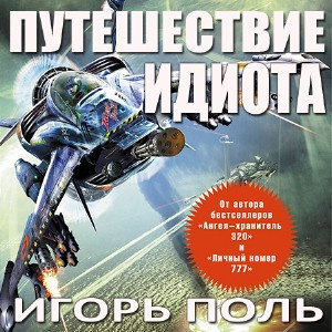 Слушайте бесплатные аудиокниги на русском языке | Audiobukva.com Поль Игорь - Путешествие идиота