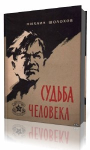 Слушайте бесплатные аудиокниги на русском языке | Audiobukva.com Шолохов Михаил - Судьба человека