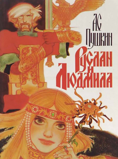 Слушайте бесплатные аудиокниги на русском языке | Audiobukva.com Пушкин Александр - Руслан и Людмила