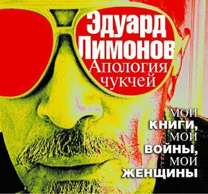 Слушайте бесплатные аудиокниги на русском языке | Audiobukva.com Лимонов Эдуард - Апология чукчей. Мои книги, мои войны, мои женщины