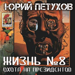 Слушайте бесплатные аудиокниги на русском языке | Audiobukva.com Петухов Юрий - Жизнь №8, или Охота на Президентов
