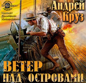 Слушайте бесплатные аудиокниги на русском языке | Audiobukva.com Круз Андрей - Ветер над островами