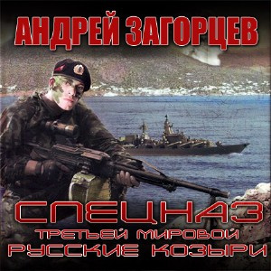 Слушайте бесплатные аудиокниги на русском языке | Audiobukva.com Загорцев Андрей - Cпецназ Третьей Мировой. Русские козыри