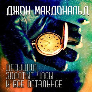 Слушайте бесплатные аудиокниги на русском языке | Audiobukva.com Макдональд Джон - Девушка, золотые часы… и всё остальное