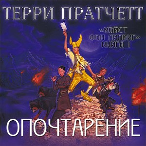 Слушайте бесплатные аудиокниги на русском языке | Audiobukva.com Пратчетт Терри - Опочтарение