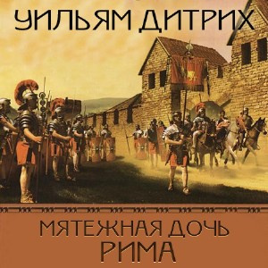Слушайте бесплатные аудиокниги на русском языке | Audiobukva.com Дитрих Уильям - Мятежная дочь Рима