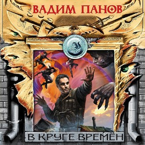 Слушайте бесплатные аудиокниги на русском языке | Audiobukva.com Панов Вадим - В круге времён
