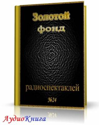 Слушайте бесплатные аудиокниги на русском языке | Audiobukva.com Сборник радиоспектаклей №24