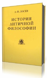 Слушайте бесплатные аудиокниги на русском языке | Audiobukva.com Лосев Алексей - История античной философии