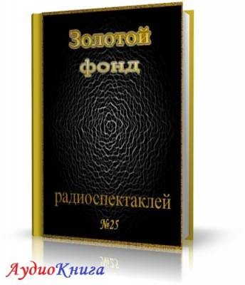 Слушайте бесплатные аудиокниги на русском языке | Audiobukva.com Сборник радиоспектаклей №25