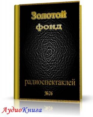 Слушайте бесплатные аудиокниги на русском языке | Audiobukva.com Сборник радиоспектаклей №26