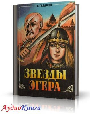 Слушайте бесплатные аудиокниги на русском языке | Audiobukva.com Гардони Геза - Звезды Эгера