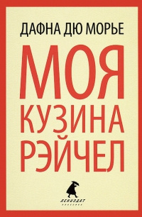 Слушайте бесплатные аудиокниги на русском языке | Audiobukva.com Дю Морье Дафна - Моя кузина Рейчел