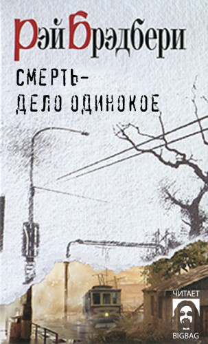 Слушайте бесплатные аудиокниги на русском языке | Audiobukva.com Брэдбери Рэй - Смерть - дело одинокое