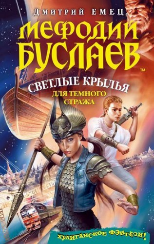 Слушайте бесплатные аудиокниги на русском языке | Audiobukva.com Емец Дмитрий - Светлые крылья для темного стража