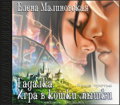 Слушайте бесплатные аудиокниги на русском языке | Audiobukva.com Малиновская Елена - Игра в кошки-мышки
