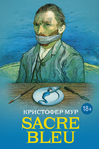 Слушайте бесплатные аудиокниги на русском языке | Audiobukva.com Мур Кристофер - Sacre bleu (Священная синева)