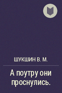 Слушайте бесплатные аудиокниги на русском языке | Audiobukva.com Шукшин Василий - А поутру они проснулись