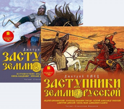 Слушайте бесплатные аудиокниги на русском языке | Audiobukva.com Емец Дмитрий - Заступники земли Русской