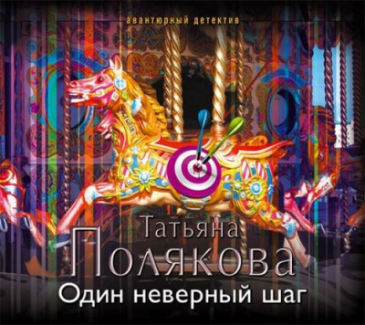 Слушайте бесплатные аудиокниги на русском языке | Audiobukva.com Полякова Татьяна - Один неверный шаг