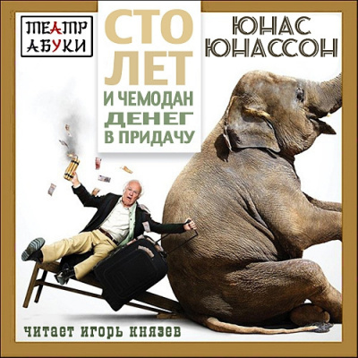 Слушайте бесплатные аудиокниги на русском языке | Audiobukva.com Юнассон Юнас - Сто лет и чемодан денег в придачу