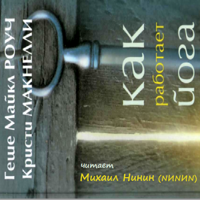 Слушайте бесплатные аудиокниги на русском языке | Audiobukva.com Роуч Майкл, Макнелли Кристи - Как работает йога