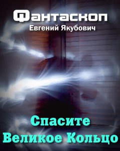 Слушайте бесплатные аудиокниги на русском языке | Audiobukva.com Якубович Евгений - Спасите Великое Кольцо