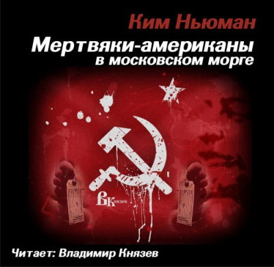 Слушайте бесплатные аудиокниги на русском языке | Audiobukva.com Ньюман Ким - Мертвяки - американы в московском морге
