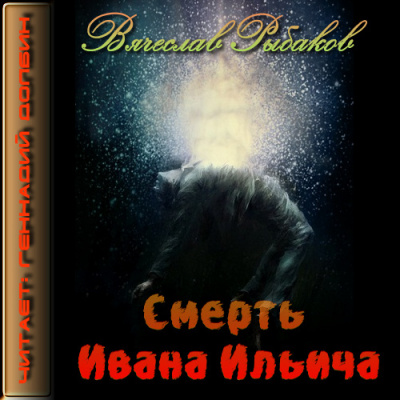 Слушайте бесплатные аудиокниги на русском языке | Audiobukva.com Рыбаков Вячеслав - Смерть Ивана Ильича