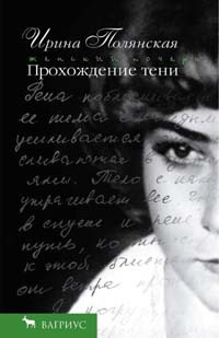 Слушайте бесплатные аудиокниги на русском языке | Audiobukva.com Полянская Ирина - Прохождение тени
