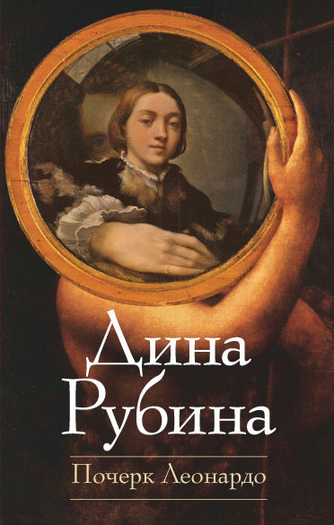 Слушайте бесплатные аудиокниги на русском языке | Audiobukva.com Рубина Дина - Почерк Леонардо